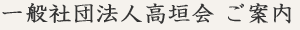 一般社団法人高垣会 ご案内