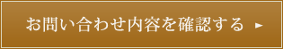 お問い合わせ内容を確認する