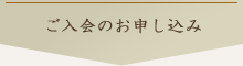 ご入会のお申し込み