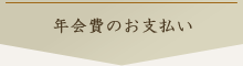 年会費のお支払い